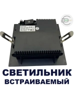 Светильник потолочный встраиваемый 8W тёпл 3шт