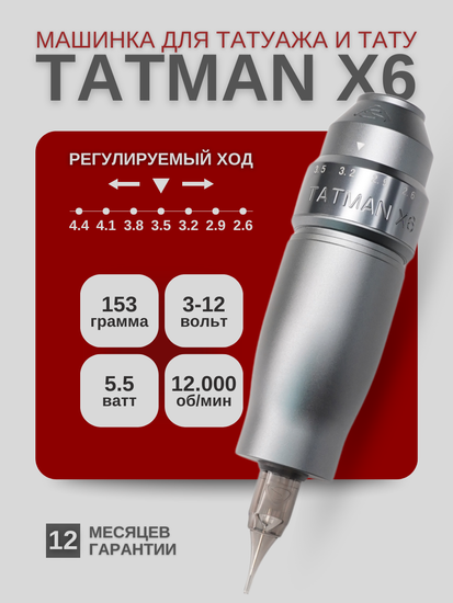 TATMAN X6 - Машинка для профессионального татуажа и тату (графит)