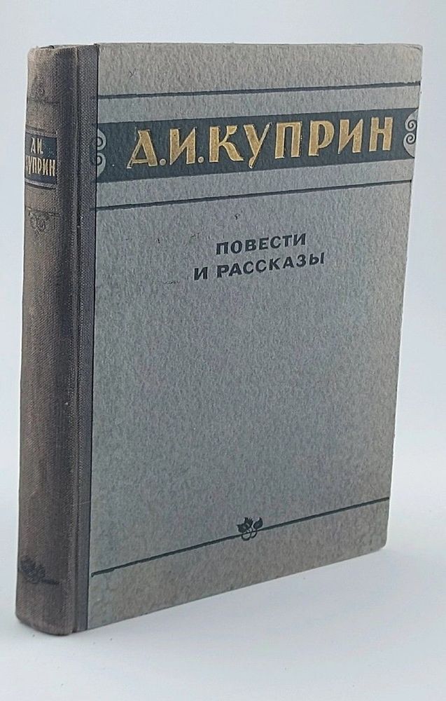 А. И. Куприн. Повести и рассказы