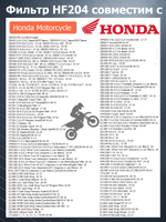 Фильтр масляный HF204 для Arctic Cat, Honda, Kawasaki, Stels Dinli, Yamaha, Mercury, лодочного мотора, квадроцикла, мотоцикла