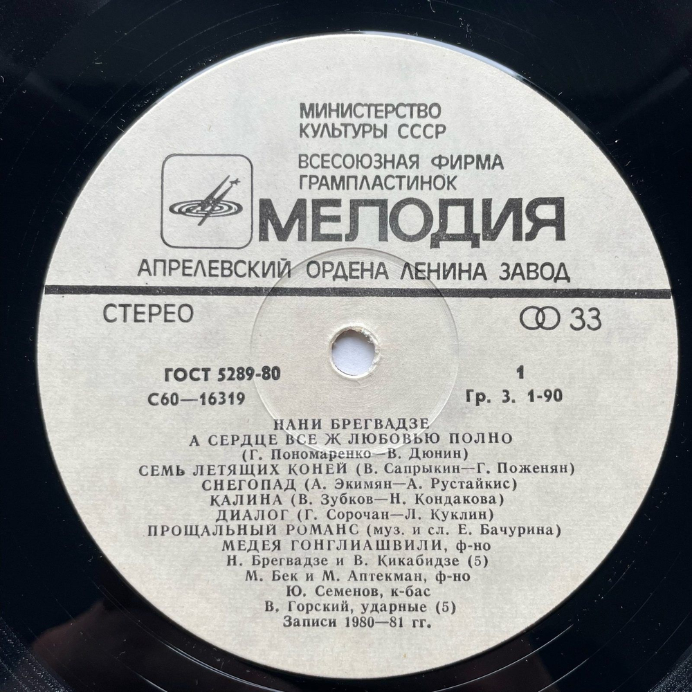 Винтажная виниловая пластинка LP Нани Брегвадзе Нани Брегвадзе (СССР 1981)