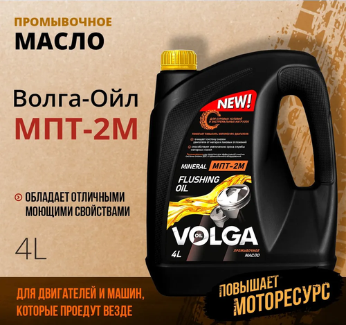 Промывочная жидкость Волга-Ойл МПТ-2М, 4 л