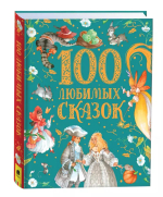 100 любимых сказок (премиум)