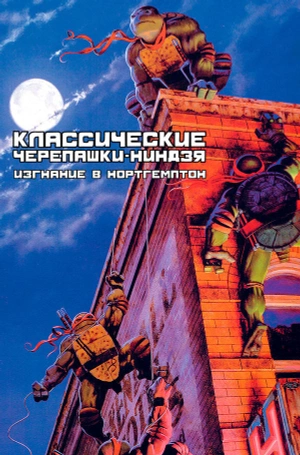 Классические Черепашки-Ниндзя. Книга 2. Изгнание в Нортгемптон (б/у)