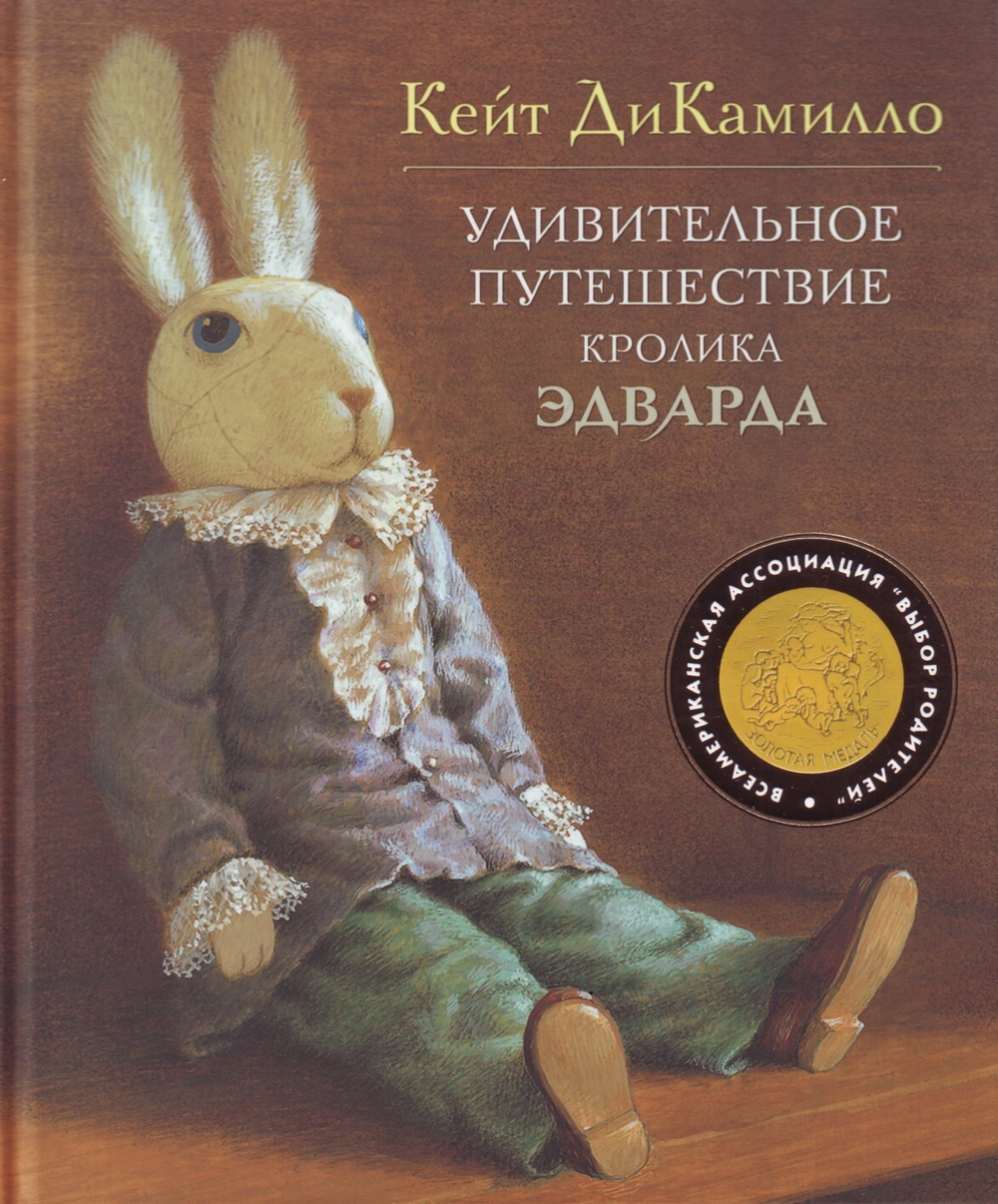 Удивительное путешествие кролика Эдварда.