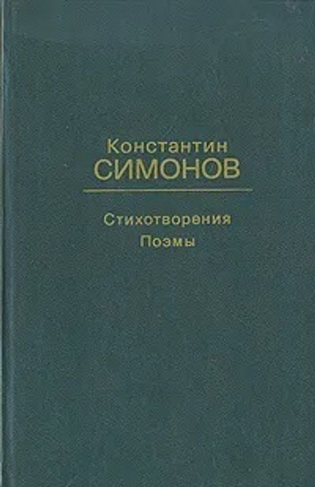 Константин Симонов. Стихотворения. Поэмы