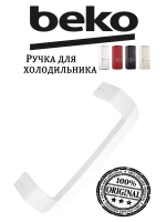 Ручка двери холодильника 4872690100 Beko