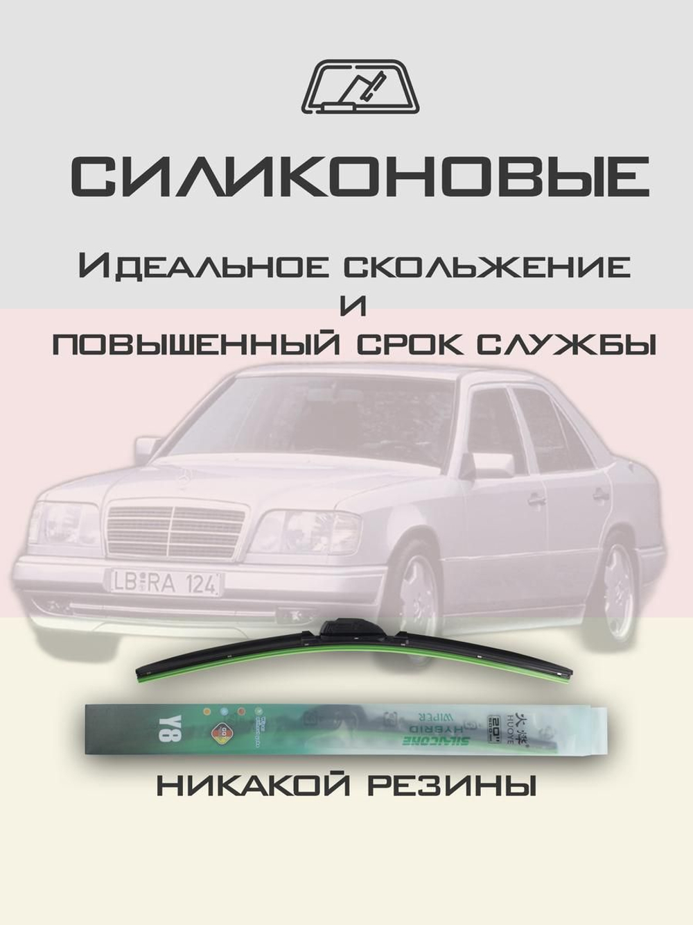 Щетки стеклоочистителя HUOYE Y8 600/ мм на MercedesBenz EClass | Hook/J-Hook