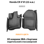 Передние автомобильные коврики ЭВА с бортами для Honda CR-V VI (22-н.в.)