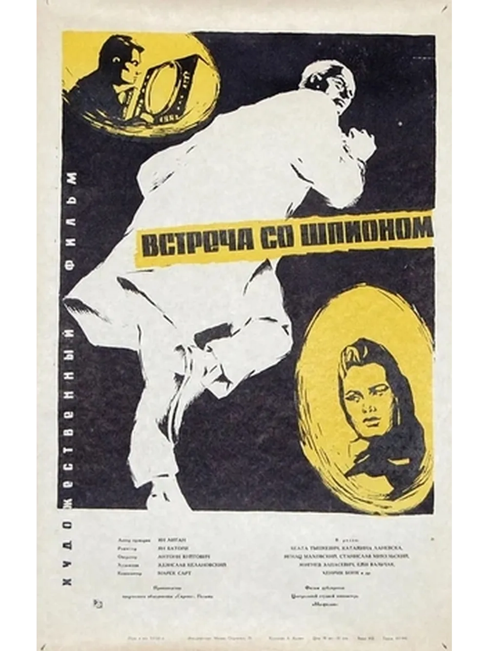 Встреча со шпионом (1964) (DVD-R)