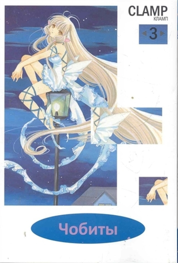 Манга. Чобиты, т. 3