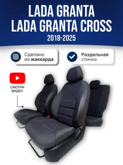 Чехлы Лада Гранта Кросс , Luxe (2018-2025)
