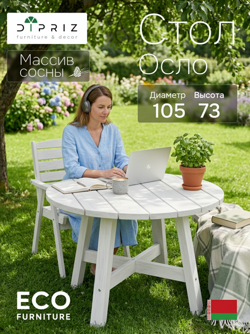 Стол обеденный 105х105х73, Осло, кухонный, садовый, круглый, деревянный, массив сосны, белый, Dipriz