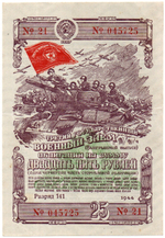 Облигация 25 рублей 1944 год. 3-ий государственный военный заем. Серия 045725. VF