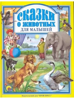 Сказки о животных для малышей. Любимые сказки малышам