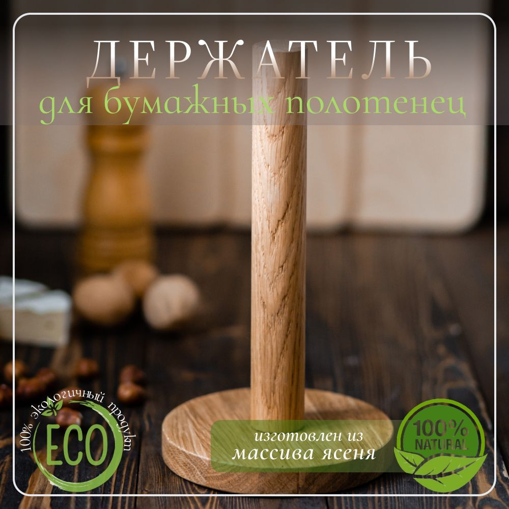 Держатель подставка кухонный для бумажных полотенец деревянный светлый