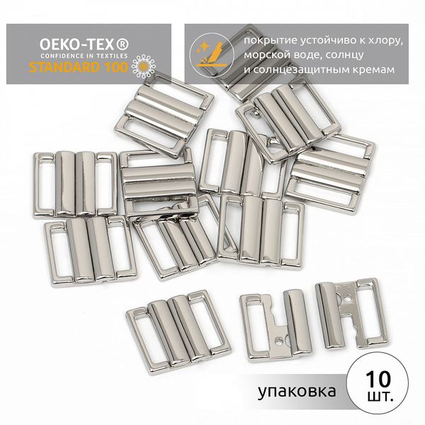 Пряжка-застежка для купальников металл 15 мм, 115SW, цв.никель уп.10 шт