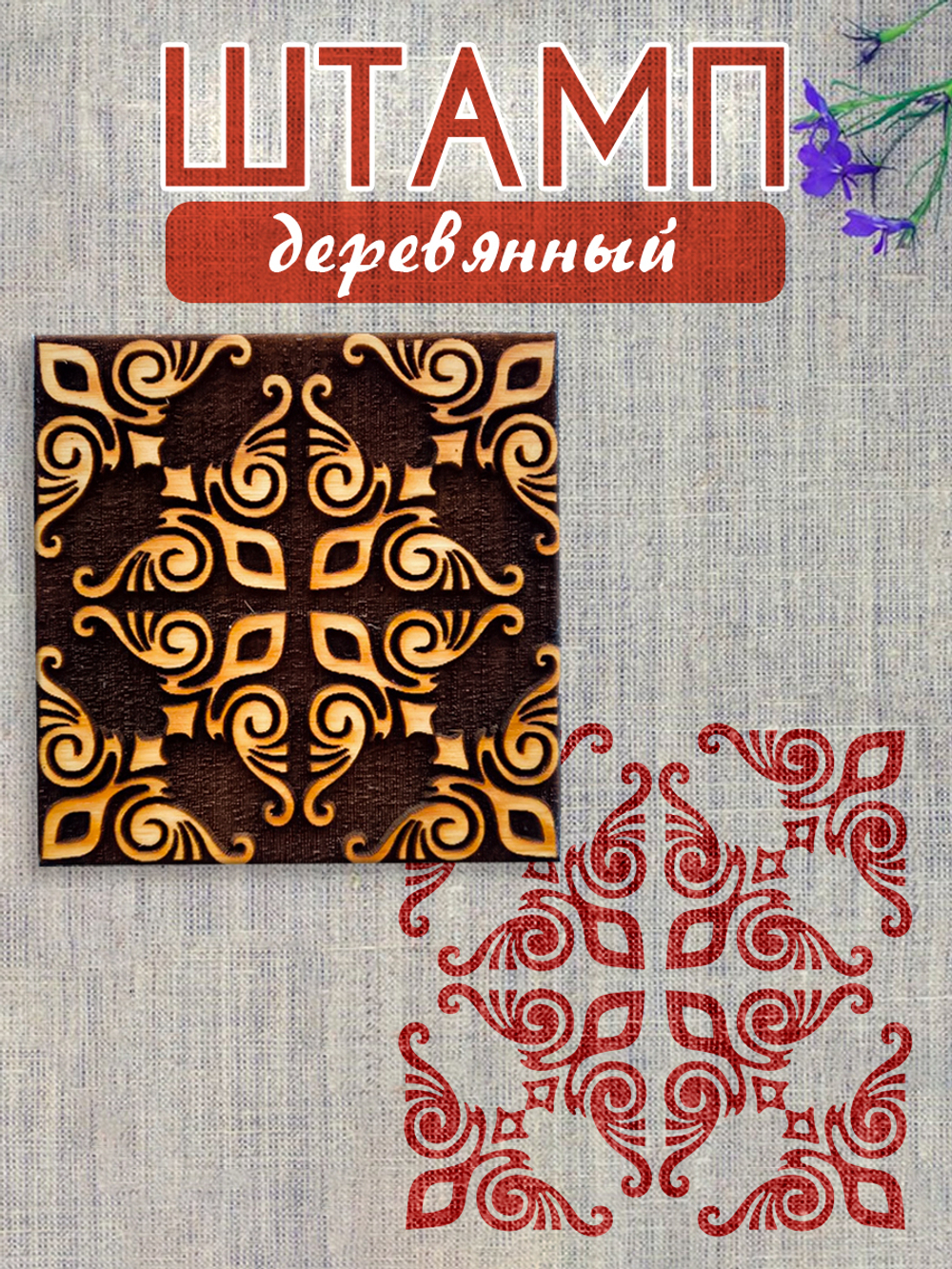 Деревянный штамп 196