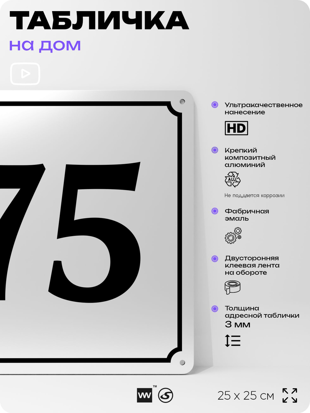 Адресная табличка с номером дома 75, на фасад и забор, белая, Айдентика Технолоджи