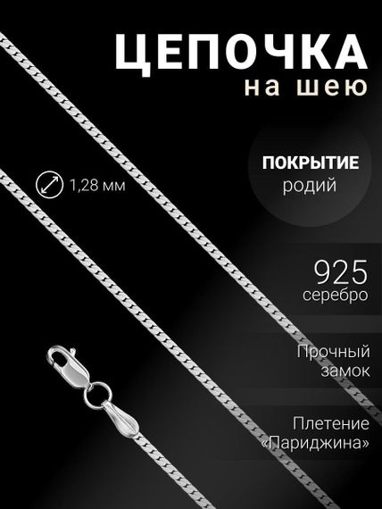 Цепочка на шею из серебра Париджина, вид 1
