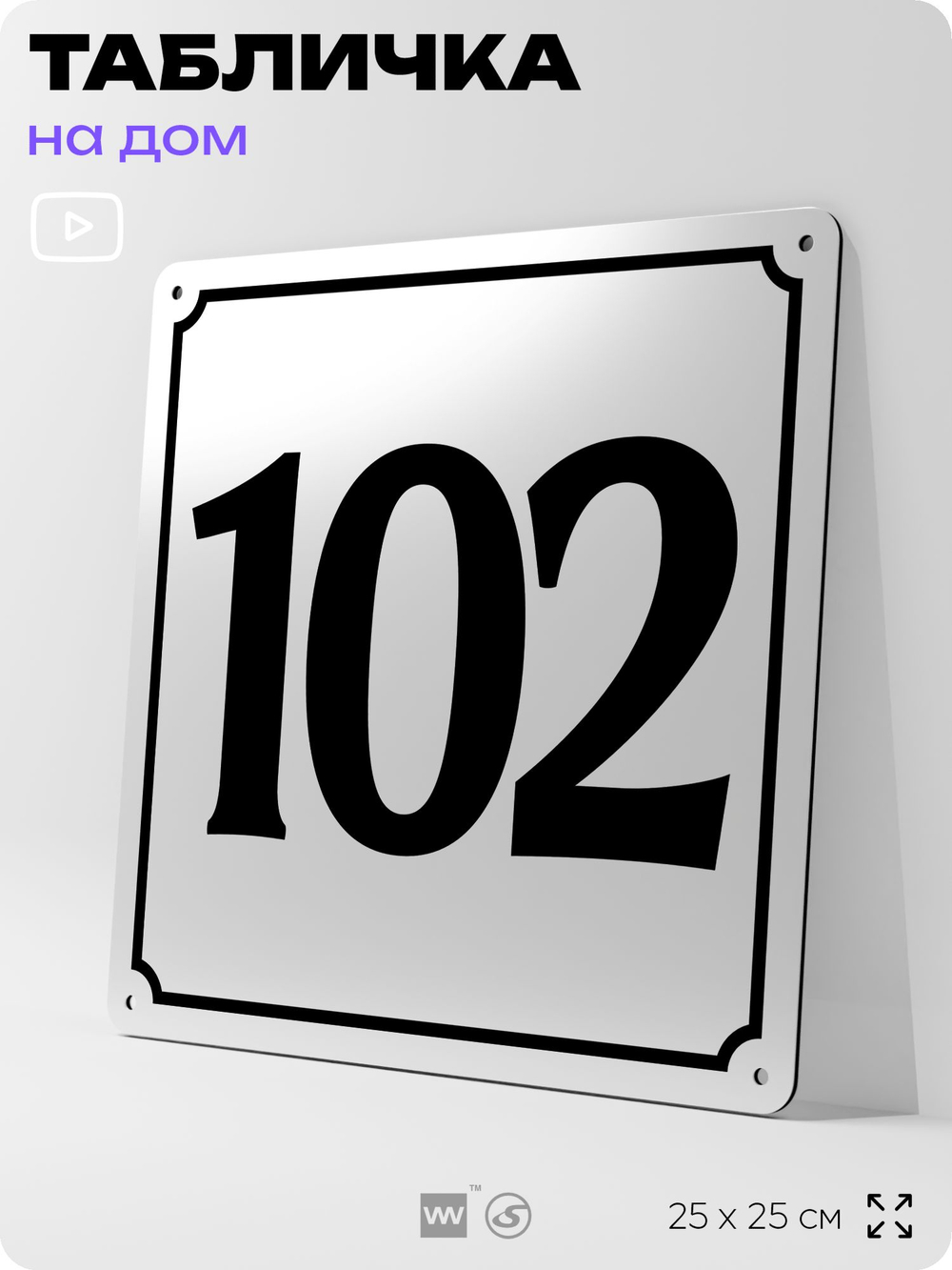 Адресная табличка с номером дома 102, на фасад и забор, белая, Айдентика Технолоджи