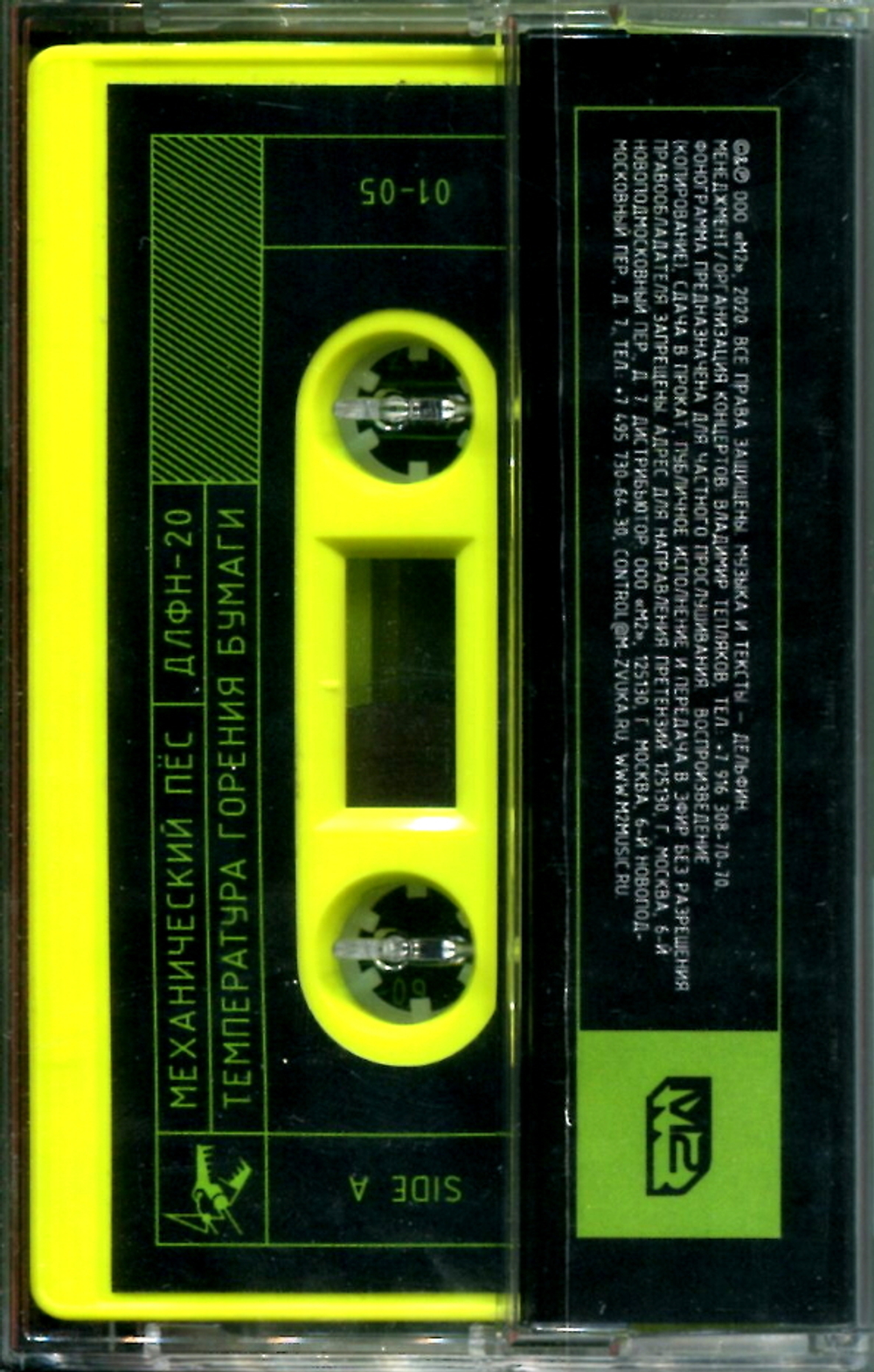 Механический Пёс / Температура Горения Бумаги (MC)