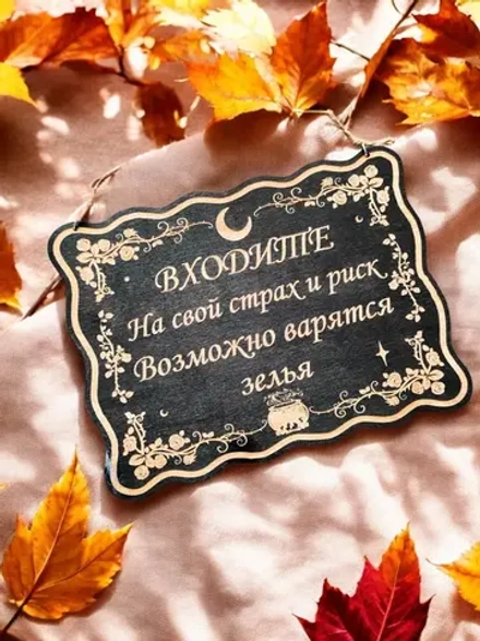 Табличка «Варятся зелья» — дерево