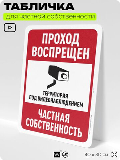 Табличка для частной территории "Проход воспрещен", на дом, для участка, организаций и частных территорий, предупреждающая, 40х30 см, Silver Plane x Айдентика Технолоджи