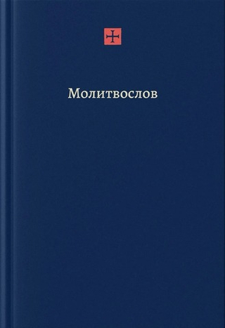 Радостный молитвослов