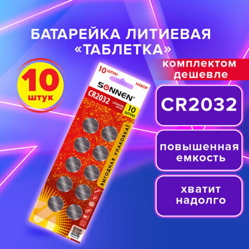 Батарейки литиевые SONNEN Lithium CR2032, "таблетки, дисковые, кнопочные", КОМПЛЕКТ 10 шт., блистер, 457143