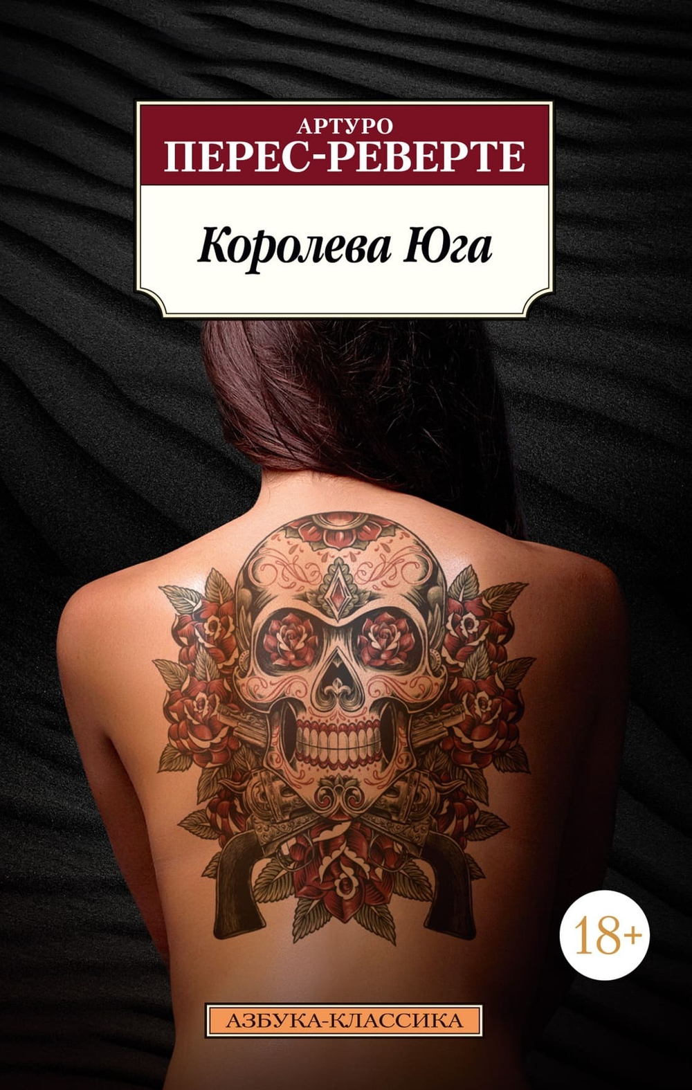 Королева Юга. Артуро Перес-Реверте