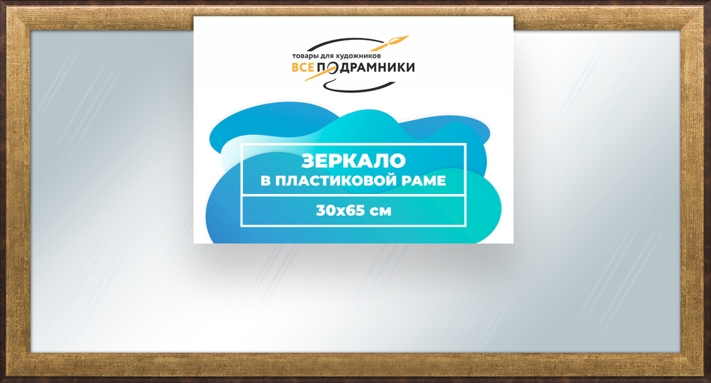 Зеркало настенное в раме 30x65