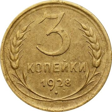 3 копейки 1928