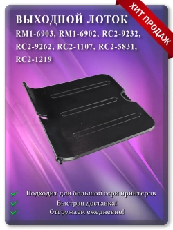 Лоток выхода бумаги RM1-6902 RC2-9232 Black