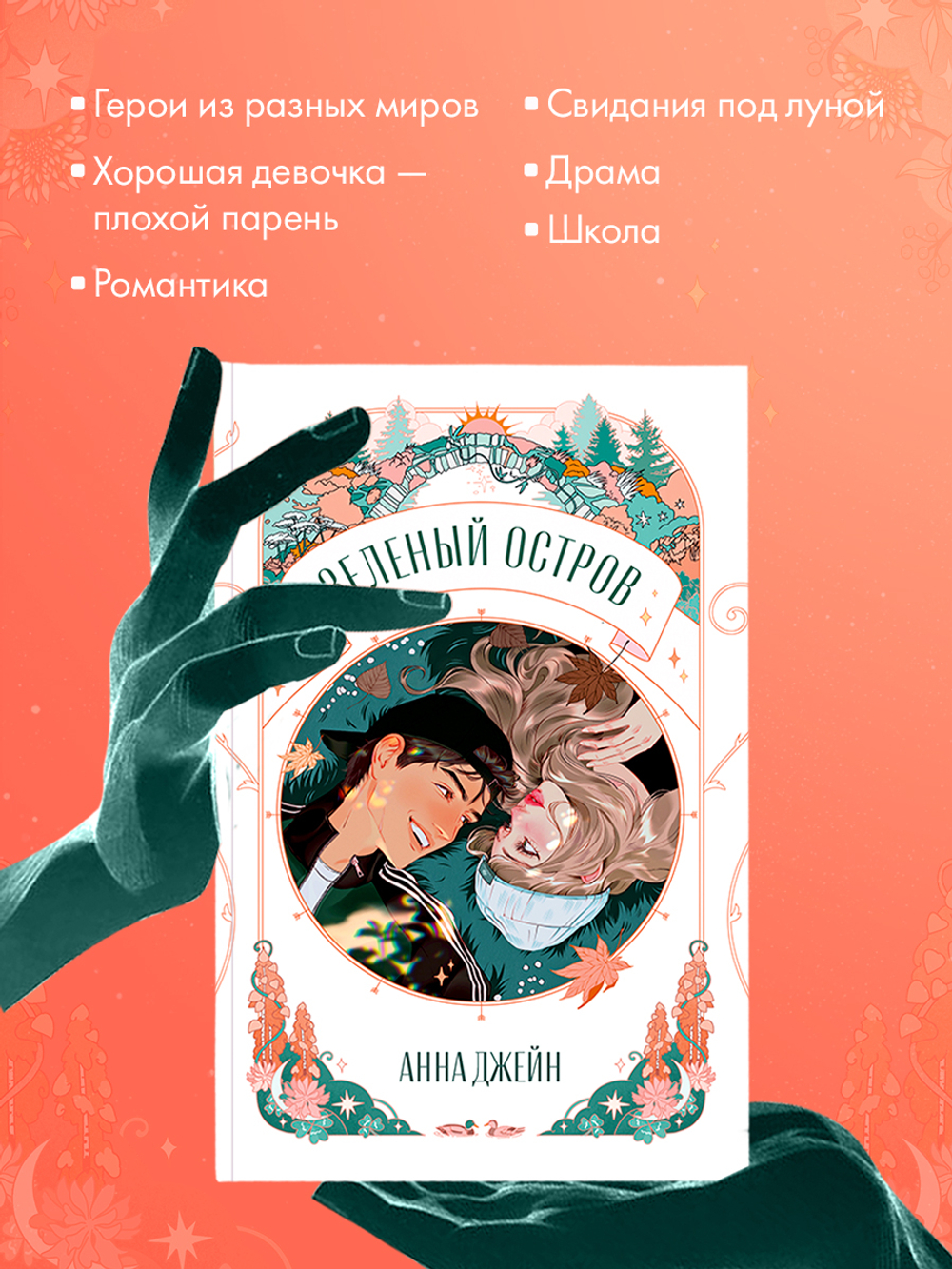 Зеленый остров