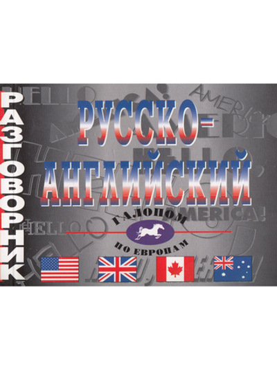 Русско-английский разговорник