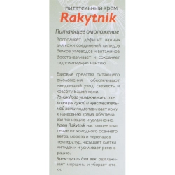 Крем питательный / Rakytnik 50 мл