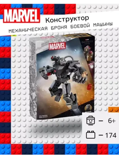 Конструктор Марвел Механическая броня боевой машины Робот