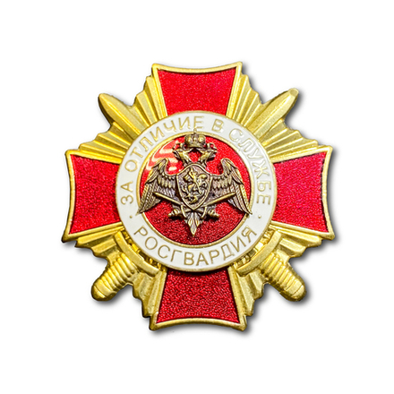 Знак Нагрудный За Отличие В Службе Росгвардия I Степени