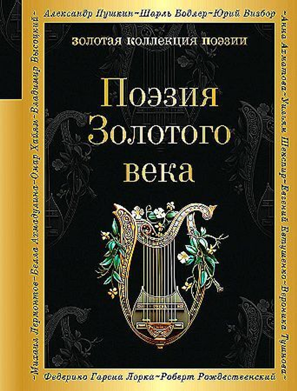 Поэзия Золотого века, изд.: Эксмо, авт.: Пушкин А.С., Баратынский Е.А., Грибоедов А.С. и др., серия.: Золотая коллекция поэзии