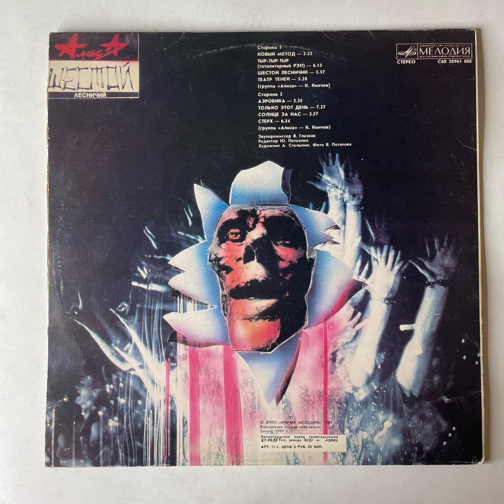 Винтажная виниловая пластинка LP Группа Алиса Шестой Лесничий (СССР 1989)