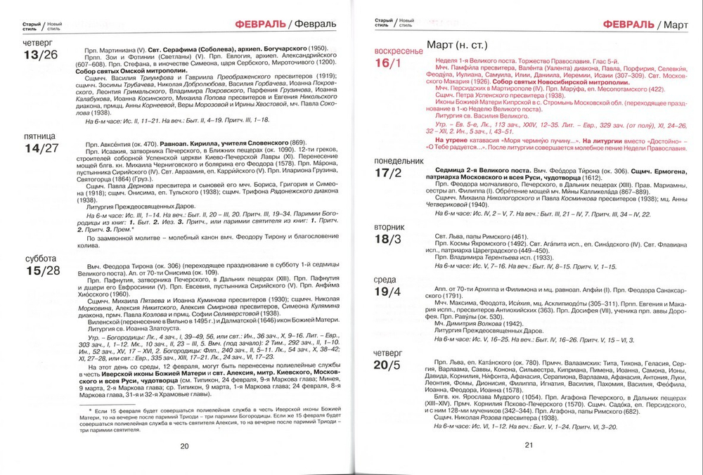 Богослужебный месяцеслов на 2026 г.
