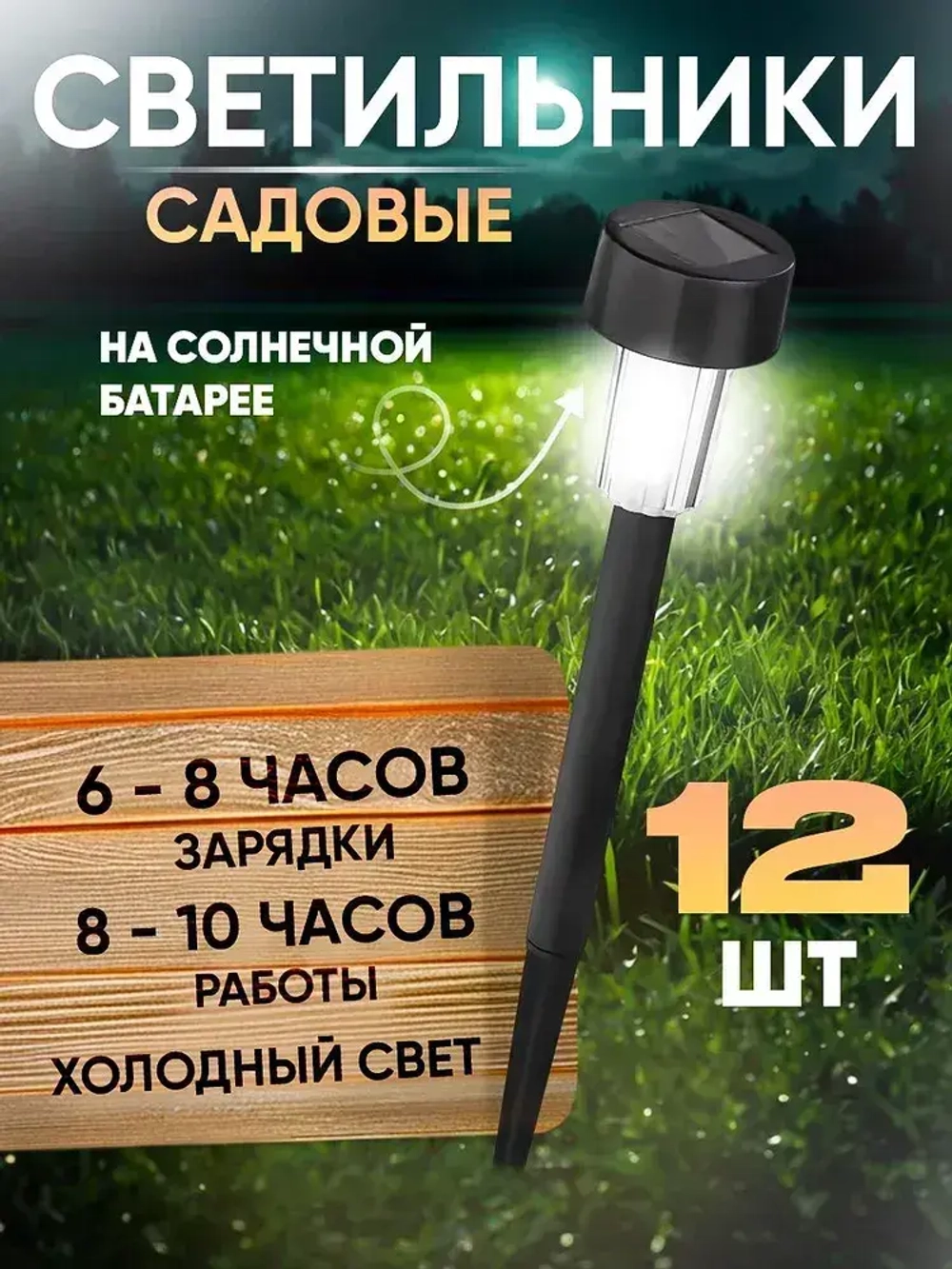 Уличные светильники на солнечных батареях для дачи и сада, фонарики свет холодный белый комплект из 12 шт.