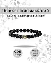 Браслет Исполнение желаний из черного кварца с руной Эйваз