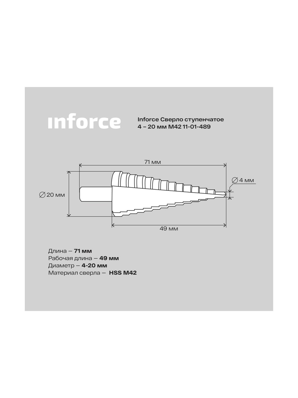 Сверло ступенчатое (4-20 мм; M42) Inforce 11-01-489