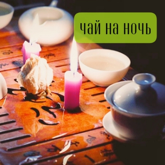 Вечерние чаепития