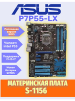 S-1156 Материнская плата ASUS P7P55-LX