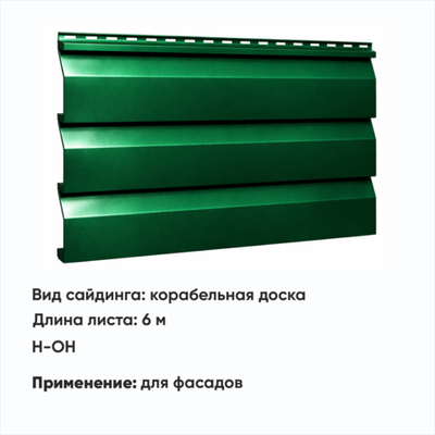М/сайдинг Корабельная доска  (Н-ОН) 6 м РАЛ 6005 Мох