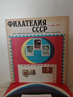 Филателия СССР, 1971 (комплект из 12 журналов)