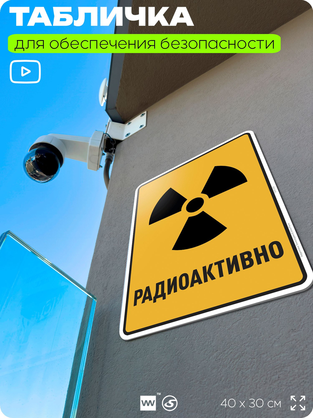 Табличка для обеспечения безопасности "Радиоактивно", для производства, предприятия, организаций, 40х30 см, Silver Plane x Айдентика Технолоджи